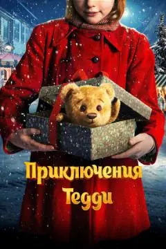 Приключения Тедди онлайн